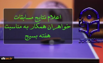 اعلام نتایج مسابقات خواهران همکار به مناسبت هفته بسیج