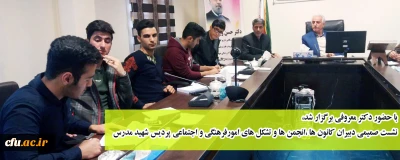 نشست دبیران کانون های فرهنگی  ،انجمن های علمی  و تشکل های اسلامی پردیس شهید مدرس کردستان