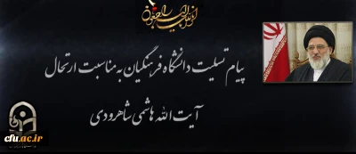 انا لله و انا الیه راجعون