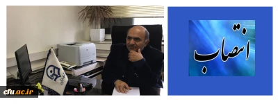 معاون مدیرکل فرهنگی دانشگاه فرهنگیان منصوب شد