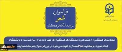 فراخوان شعر برای سرود دانشگاه فرهنگیان