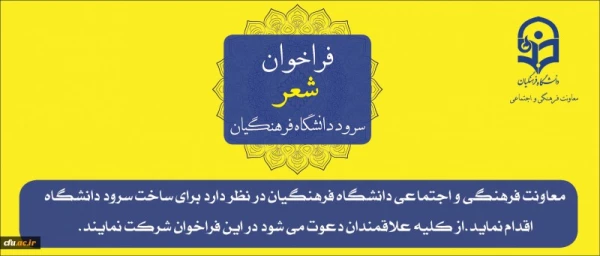 فراخوان شعر سرود دانشگاه فرهنگیان