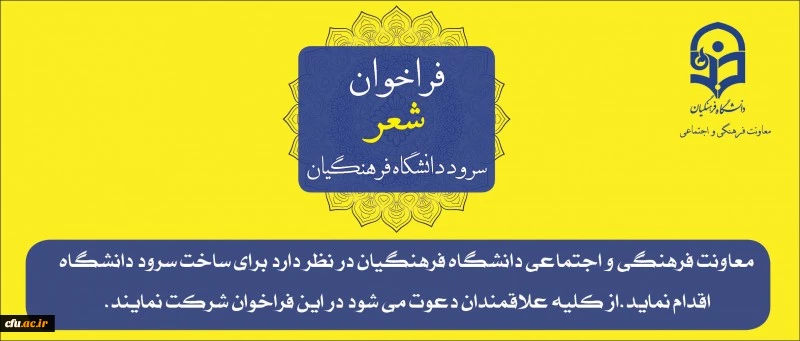فراخوان شعر سرود دانشگاه فرهنگیان