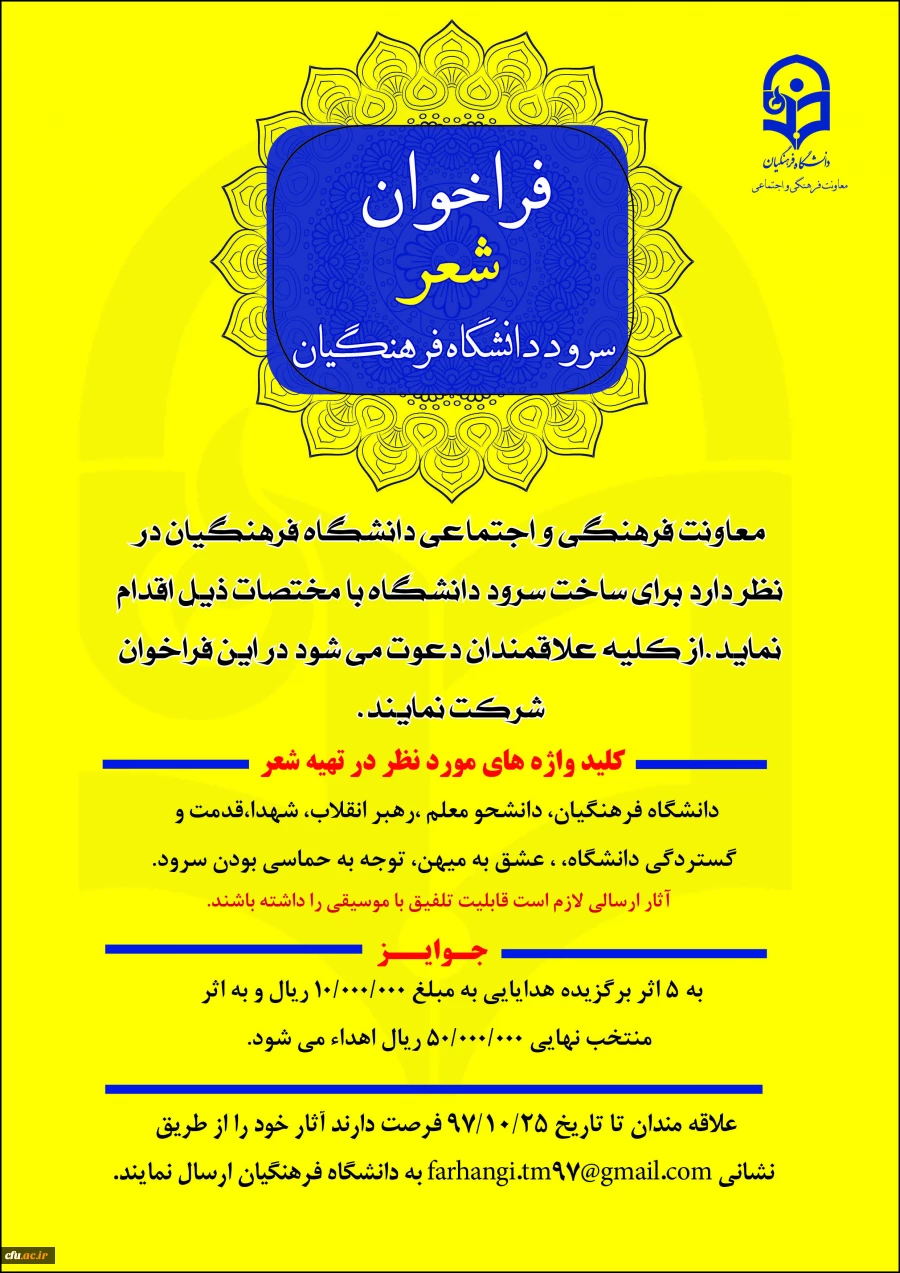 فراخوان شعر سرود دانشگاه فرهنگیان