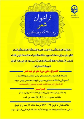 فراخوان شعر سرود دانشگاه فرهنگیان