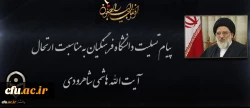 پیام تسلیت دانشگاه فرهنگیان به مناسبت ارتحال آیت الله شاهرودی