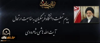 پیام تسلیت دانشگاه فرهنگیان به مناسبت ارتحال آیت الله شاهرودی
