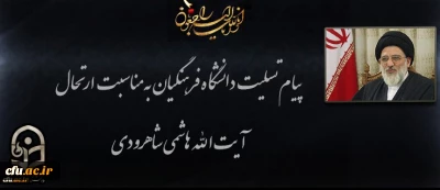 پیام تسلیت دانشگاه فرهنگیان به مناسبت ارتحال آیت الله شاهرودی