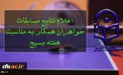 کسب مقام اول و دوم در مسابقات تنیس روی میز خواهران
 2