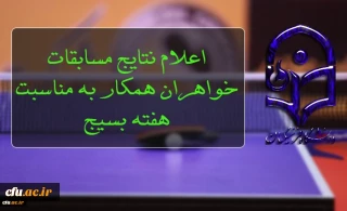 کسب مقام اول و دوم همکاران حوزه دانشجویی در مسابقات تنیس روی میز خواهران
