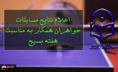 کسب مقام اول و دوم همکاران حوزه دانشجویی در مسابقات تنیس روی میز خواهران