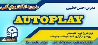 شروع برگزاری دوره آموزش نرم افزار Autoplay