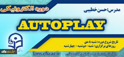 شروع برگزاری دوره آموزش نرم افزار Autoplay