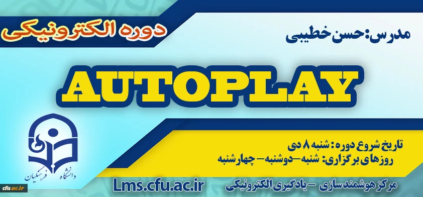 شروع برگزاری دوره آموزش نرم افزار Autoplay 2