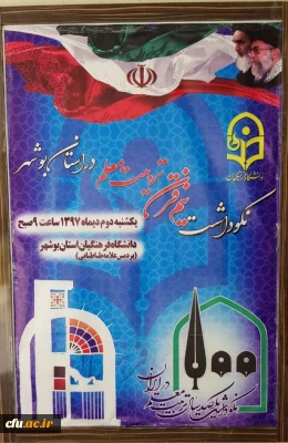 نکوداشت بیش از نیم قرن تربیت معلم در استان بوشهر برگزار شد