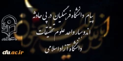 پیام  دانشگاه فرهنگیان در پی حادثه اندوهبار واحد علوم و تحقیقات دانشگاه آزاد اسلامی 
  2