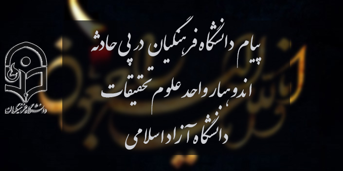 پیام  دانشگاه فرهنگیان در پی حادثه اندوهبار واحد علوم و تحقیقات دانشگاه آزاد اسلامی