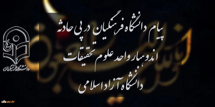 پیام  دانشگاه فرهنگیان در پی حادثه اندوهبار واحد علوم و تحقیقات دانشگاه آزاد اسلامی 
  2