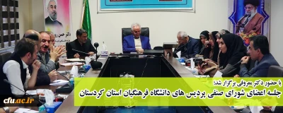 با حضور دکتر معروفی برگزار شد:

جلسه اعضای شورای صنفی پردیس های دانشگاه فرهنگیان استان کردستان