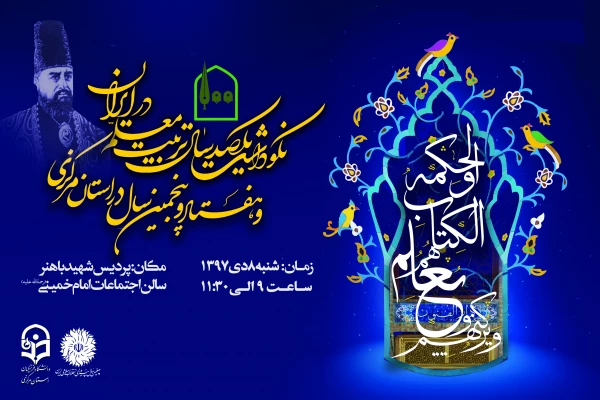 آغاز برنامه های نکوداشت یکصدمین سال تاسیس تربیت معلم در ایران و هفتادوپنج سال تجربه تربیت معلم در استان مرکزی 2