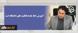 معاون آموزشی و تحصیلات تکمیلی دانشگاه فرهنگیان:

آموزش خط مقدم فعالیت های دانشگاه است 2