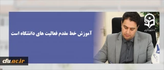 معاون آموزشی و تحصیلات تکمیلی دانشگاه فرهنگیان:

آموزش خط مقدم فعالیت های دانشگاه است.