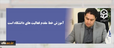 معاون آموزشی و تحصیلات تکمیلی دانشگاه فرهنگیان:

آموزش خط مقدم فعالیت های دانشگاه است