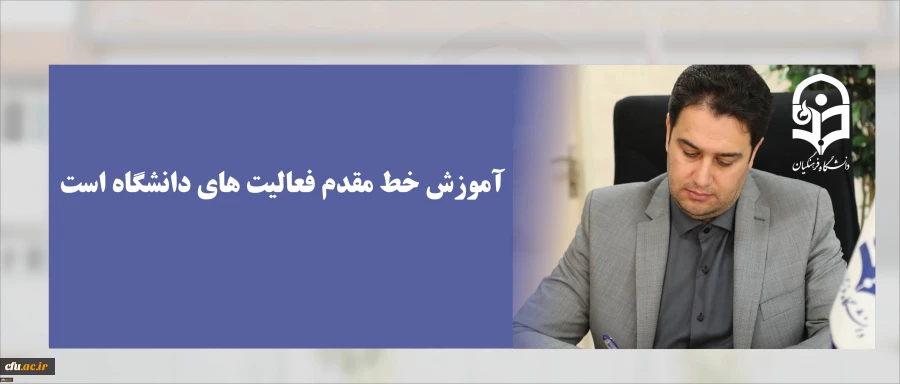 معاون آموزشی و تحصیلات تکمیلی دانشگاه فرهنگیان:

آموزش خط مقدم فعالیت های دانشگاه است 2
