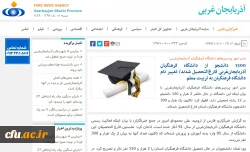 بازتاب رسانه ای نشست خبری مدیریت امور پردیس های دانشگاه فرهنگیان استان آذربایجان غربی در سایتهای محلی 2