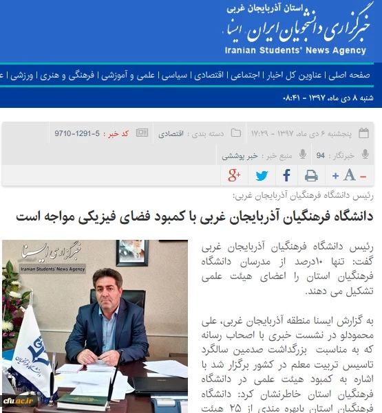 بازتاب رسانه ای نشست خبری مدیریت امور پردیس های دانشگاه فرهنگیان استان آذربایجان غربی در سایتهای محلی 3