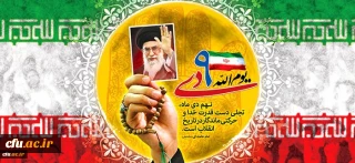 9 دی گرامی باد