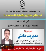 برگزاری سلسله جلسات گپ های تخصصی مجازی مرکز هوشمندسازی دانشگاه فرهنگیان 2