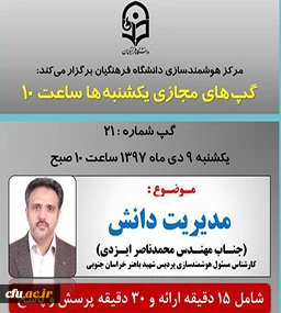 برگزاری سلسله جلسات گپ های تخصصی مجازی مرکز هوشمندسازی دانشگاه فرهنگیان 2