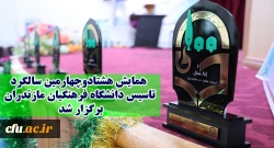همایش هشتادوچهارمین سالگرد تاسیس دانشگاه فرهنگیان مازندران برگزار شد.