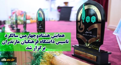 همایش هشتادوچهارمین سالگرد تاسیس دانشگاه فرهنگیان مازندران برگزار شد.