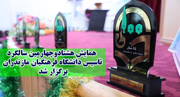 همایش هشتادوچهارمین سالگرد تاسیس دانشگاه فرهنگیان مازندران برگزار شد.