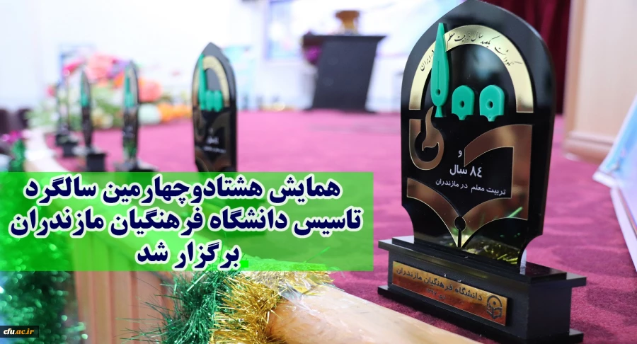 همایش هشتادوچهارمین سالگرد تاسیس دانشگاه فرهنگیان مازندران برگزار شد.