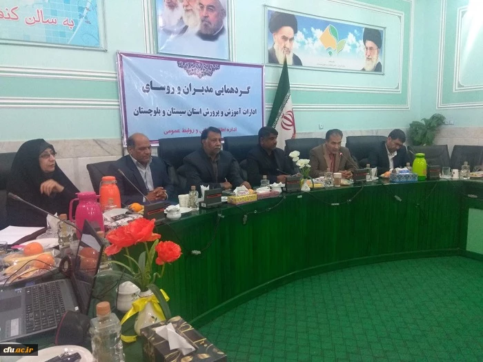 جلسه گردهمایی مدیران و روسای ادارات آموزش و پرورش استان  سیستان وبلوچستان