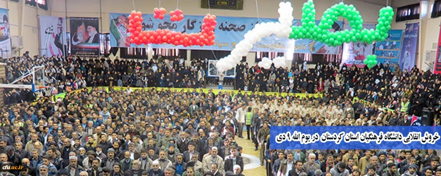 خروش انقلابی دانشگاه فرهنگیان استان کردستان در یوم الله 9 دی 2