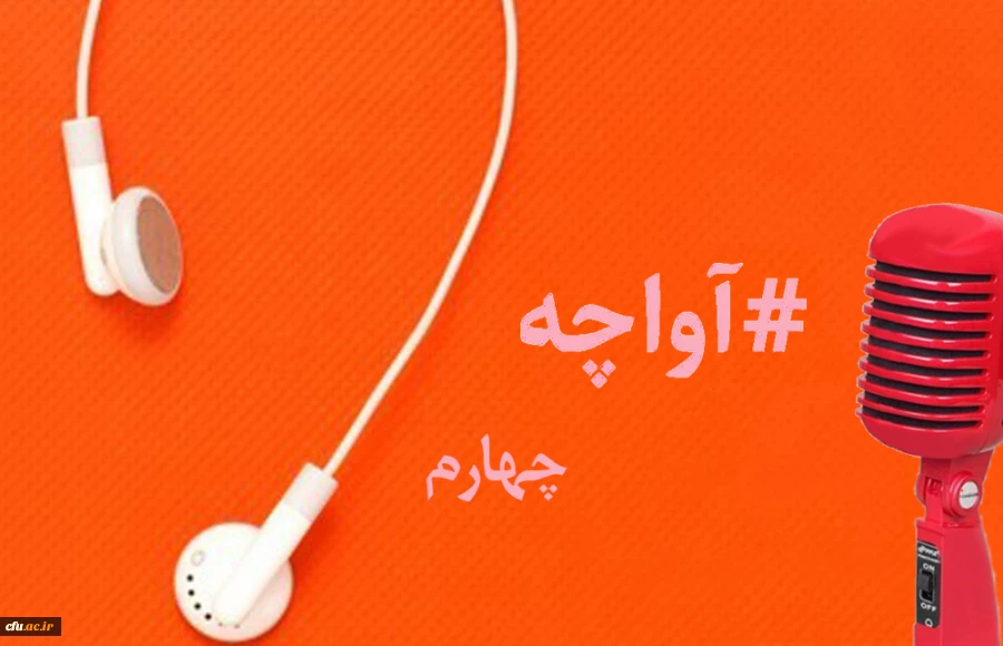 پادکست صوتی مدیریت بالندگی حرفه ای 2