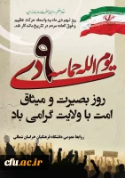 شرکت همکاران و دانشجویان دانشگاه فرهنگیان خراسان شمالی در مراسم روز 9 دی 2