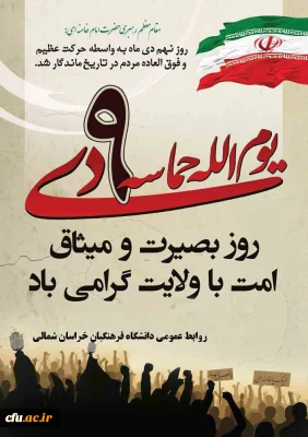 شرکت همکاران و دانشجویان دانشگاه فرهنگیان خراسان شمالی در مراسم روز 9 دی