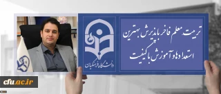 دکتر روشندل معاون آموزشی و تحصیلات تکمیلی دانشگاه فرهنگیان:

تربیتِ معلم فاخر با پذیرش بهترین استعدادها و آموزش با کیفیت