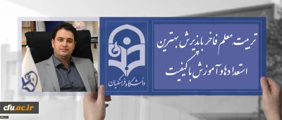 دکتر روشندل معاون آموزشی و تحصیلات تکمیلی دانشگاه فرهنگیان:

تربیتِ معلم فاخر با پذیرش بهترین استعدادها و آموزش با کیفیت