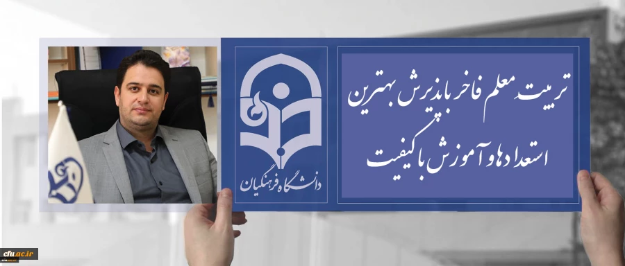 دکتر روشندل معاون آموزشی و تحصیلات تکمیلی دانشگاه فرهنگیان:

تربیتِ معلم فاخر با پذیرش بهترین استعدادها و آموزش با کیفیت 2