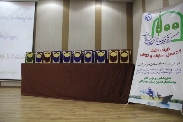 برگزاری مراسم نکوداشت یکصدمین سالگرد تاسیس تربیت معلم در ایران و 54 مین سالگرد تاسیس تربیت در استان هرمزگان 8