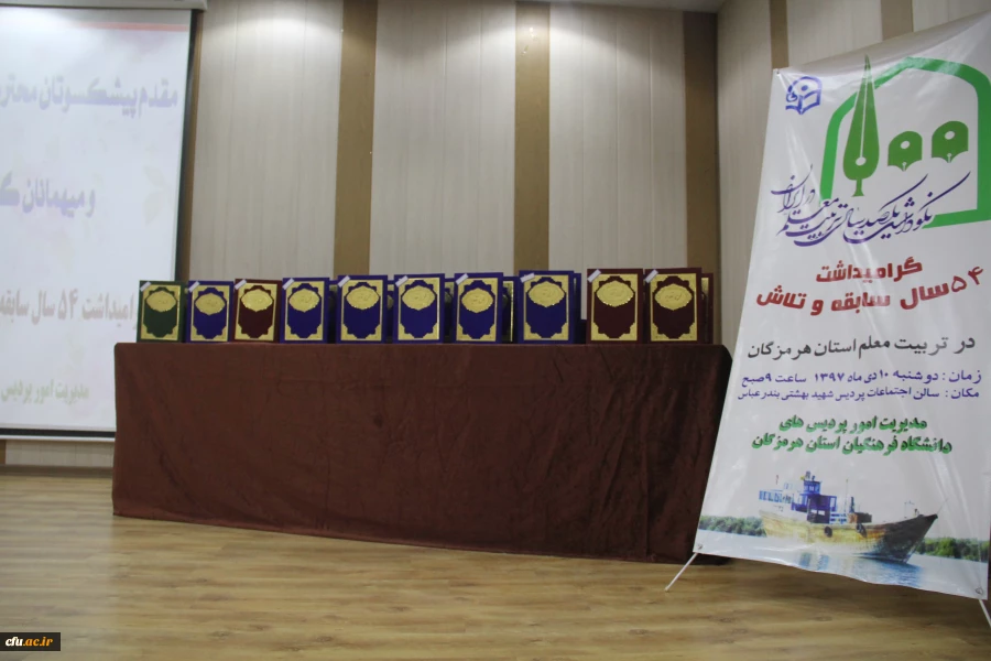 برگزاری مراسم نکوداشت یکصدمین سالگرد تاسیس تربیت معلم در ایران و 54 مین سالگرد تاسیس تربیت در استان هرمزگان 8