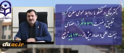 دکتر خاکی درمصاحبه با روابط عمومی مطرح کرد:

تطبیق وضعیت 236  نفر از اعضای هیئت علمی و صدور بیش از ١٣٠٠ پایه ترفیع 2