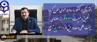 دکتر خاکی درمصاحبه با روابط عمومی مطرح کرد:

تطبیق وضعیت 236  نفر از اعضای هیئت علمی و صدور بیش از ١٣٠٠ پایه ترفیع