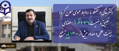 دکتر خاکی درمصاحبه با روابط عمومی مطرح کرد:

تطبیق وضعیت 236  نفر از اعضای هیئت علمی و صدور بیش از ١٣٠٠ پایه ترفیع